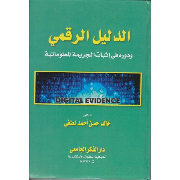 الدليل الرقمي ودوره في إثبات الجريمة المعلوماتية