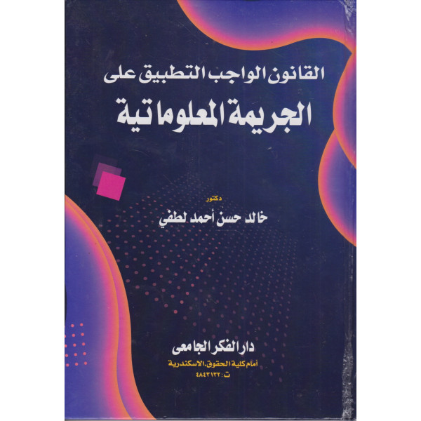 القانون الواجب التطبيق على الجريمة المعلوماتية