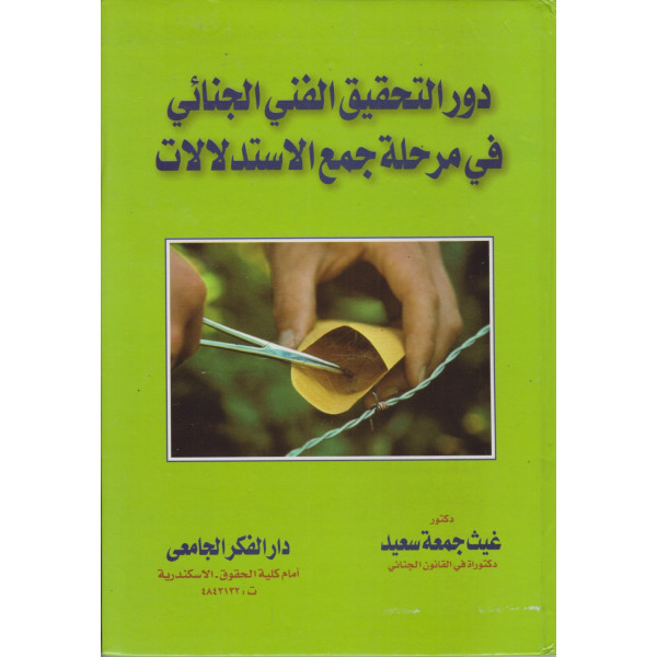 دور التحقيق الفني الجنائي في مرحلة جمع الاستدلالات