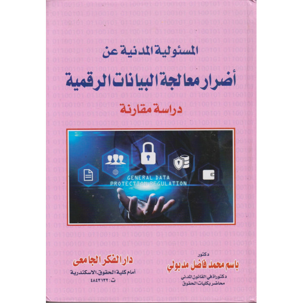 المسئولية المدنية عن أضرار معالجة البيانات الرقمية دراسة مقارنة