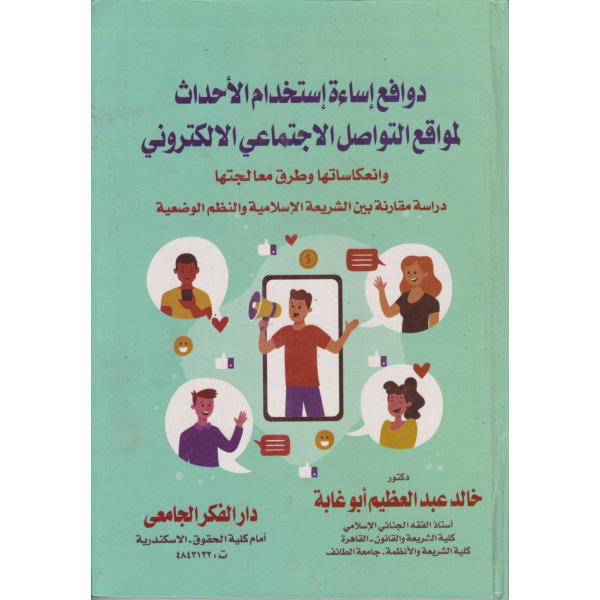 دوافع إساءة استخدام الأحداث لمواقع التواصل الإجتماعى