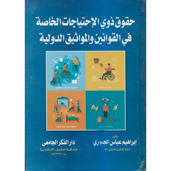 حقوق ذوي الاحتياجات الخاصة في القوانين والمواثيق الدولية