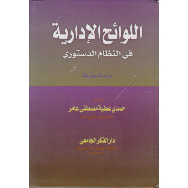 اللوائح الإدارية فى النظام الدستورى