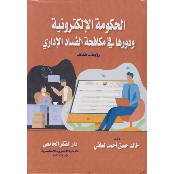 الحكومة الإلكترونية ودورها في مكافحة الفساد الإداري 