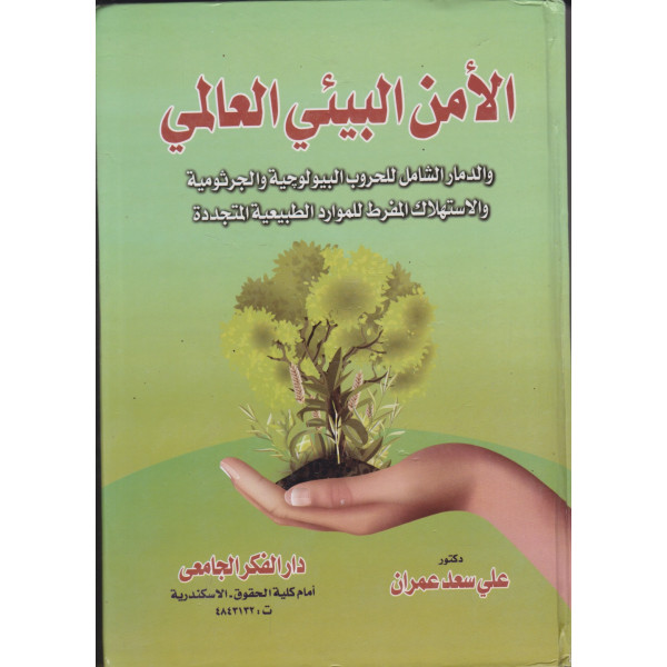 الأمن البيئي العالمي