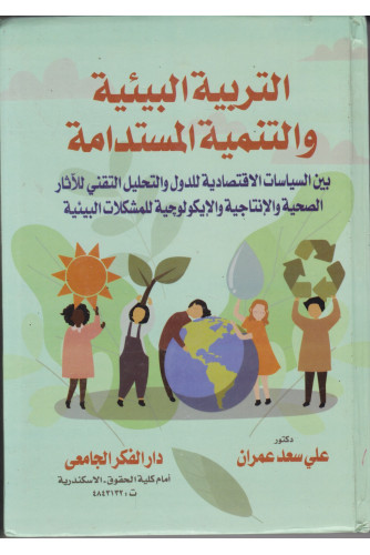 التربية البيئية والتنمية المستدامة التربية البيئية والتنمية المستدامة