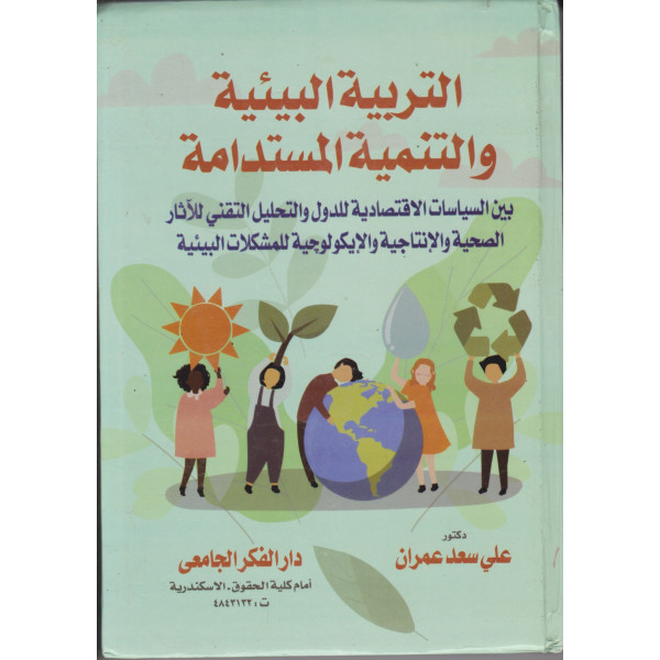 التربية البيئية والتنمية المستدامة