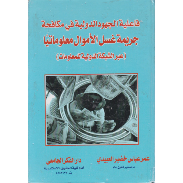 فاعلية الجهود الدولية في مكافحة جريمة غسل الأموال معلوماتيا