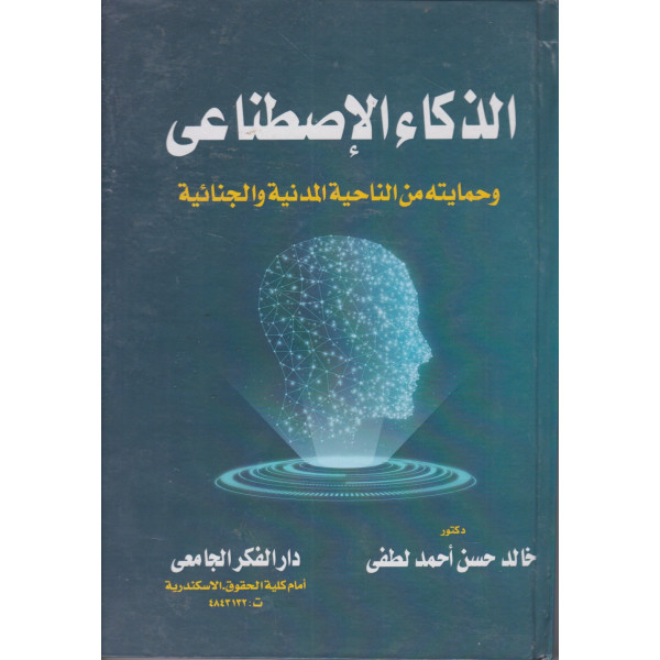 الذكاء الإصطناعي وحمايته من الناحية المدنية والجنائية