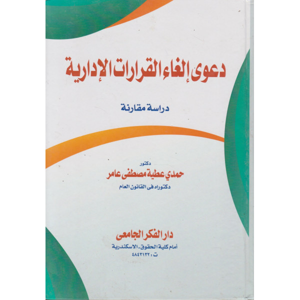 دعوى إلغاء القرارات الإدارية