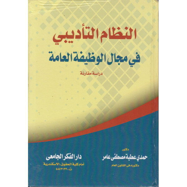 النظام التأديبي في مجال الوظيفة العامة