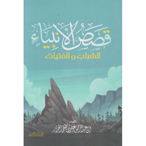 قصص الأنبياء للشباب والفتيات