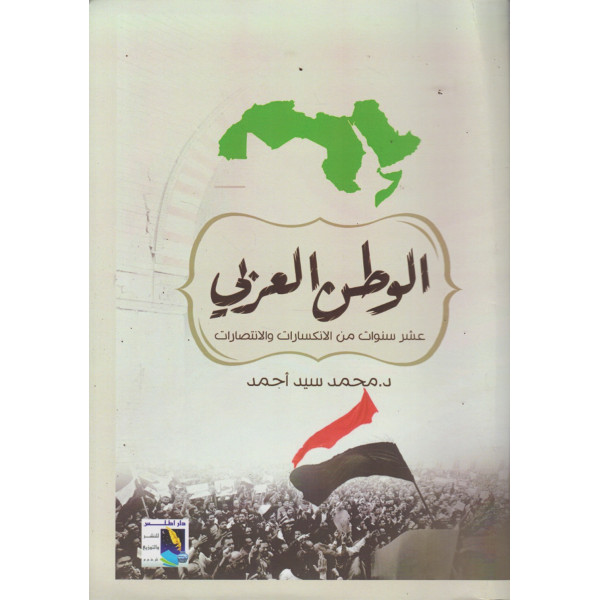 الوطن العربى -عشر سنوات من الانكسارات والانتصارات