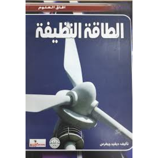 آفاق العلوم-الطاقة النظيفة