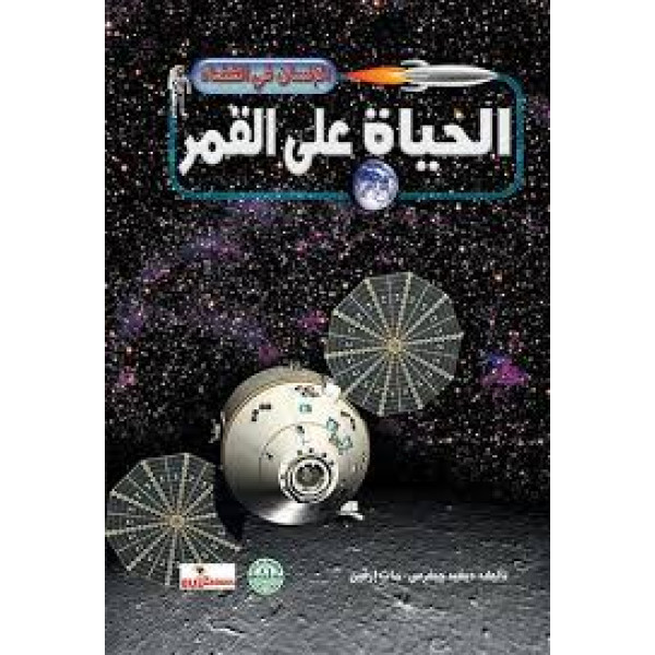 الإنسان في الفضاء-الحياة على القمر