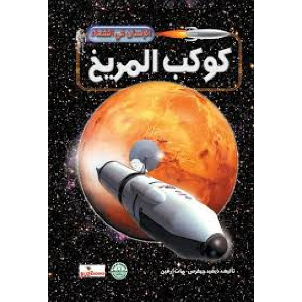 الإنسان في الفضاء-كوكب المريخ