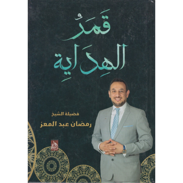 قمر الهداية