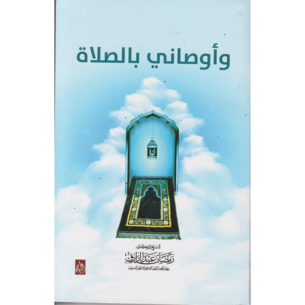 وأوصاني بالصلاة