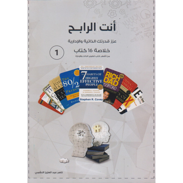 أنت الرابح -عزز قدراتك الذاتية والإدارية