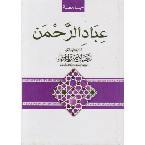 عباد الرحمن -جامعة