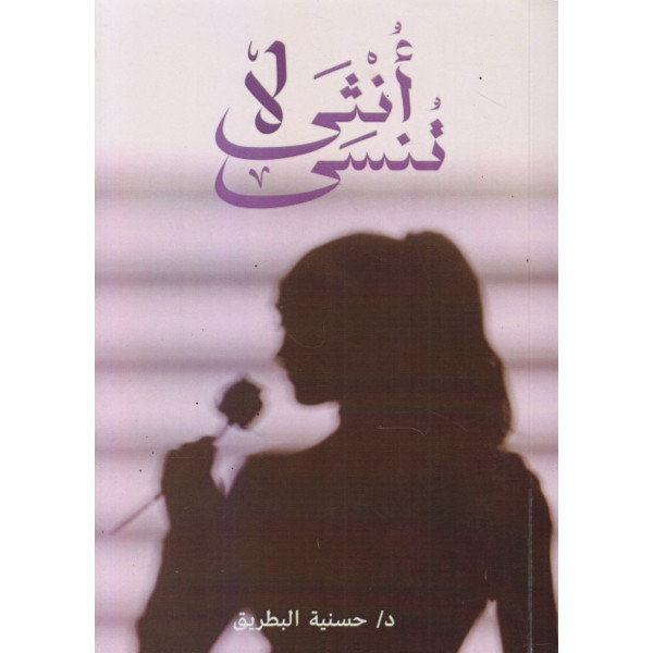 أنثى لا تنسى