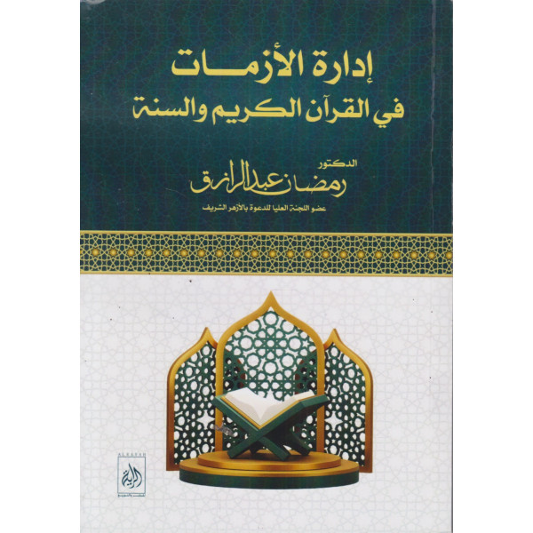 إدارة الأزمات في القرآن الكريم والسنة