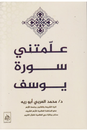علمتني سورة يوسف علمتني سورة يوسف