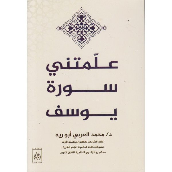 علمتني سورة يوسف