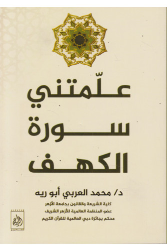 علمتني سورة الكهف علمتني سورة الكهف