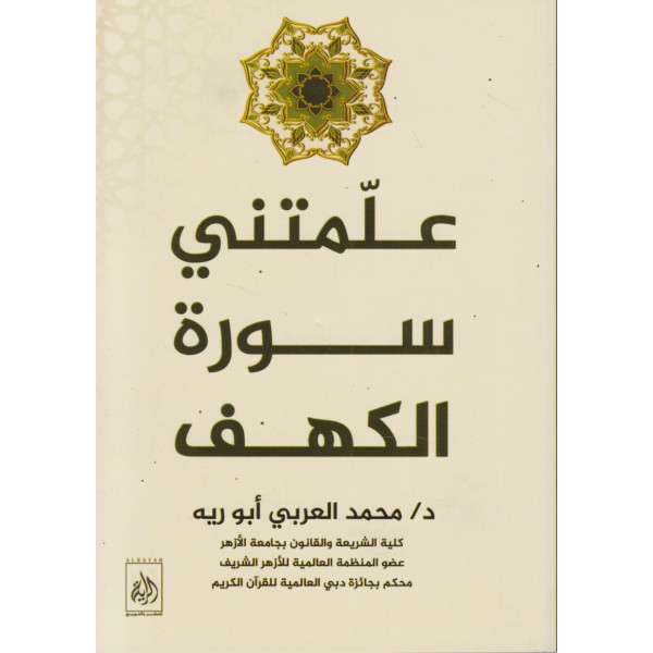 علمتني سورة الكهف