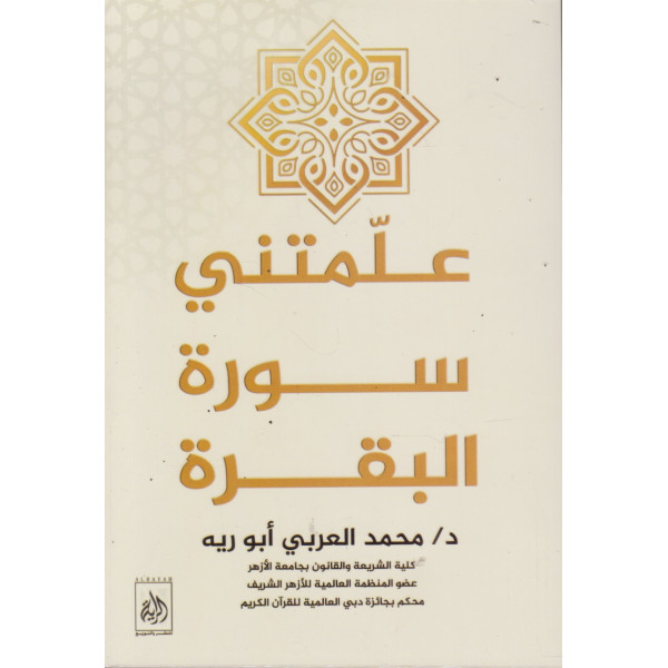 علمتني سورة البقرة