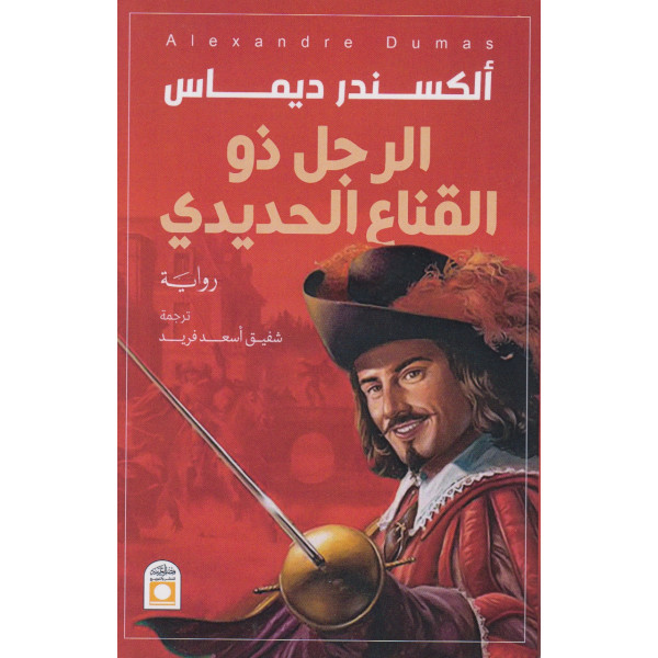 الرجل ذو القناع الحديدي