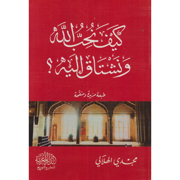 كيف نحب الله ونشتاق إليه؟