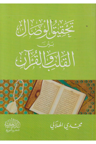 تحقيق الوصال بين القلب والقرآن تحقيق الوصال بين القلب والقرآن