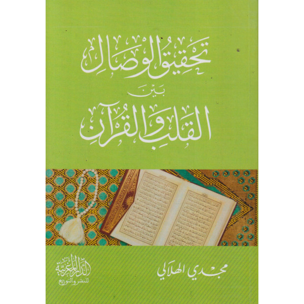 تحقيق الوصال بين القلب والقرآن