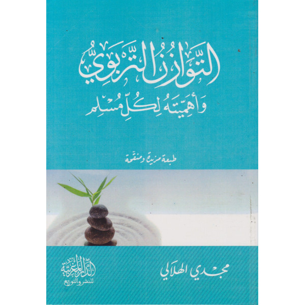 التوازن التربوي وأهميته لكل مسلم