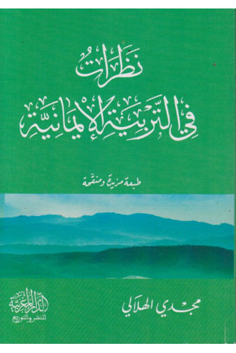 نظرات في التربية الإيمانية نظرات في التربية الإيمانية