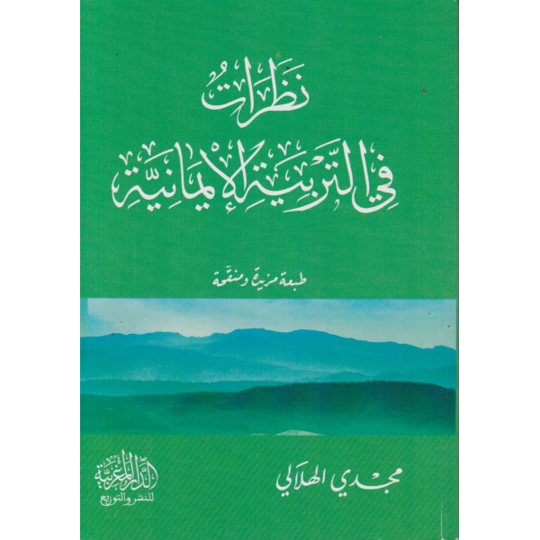 نظرات في التربية الإيمانية