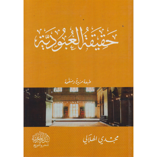 حقيقة العبودية