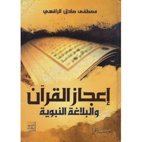 إعجاز القرآن والبلاغة النبوية 