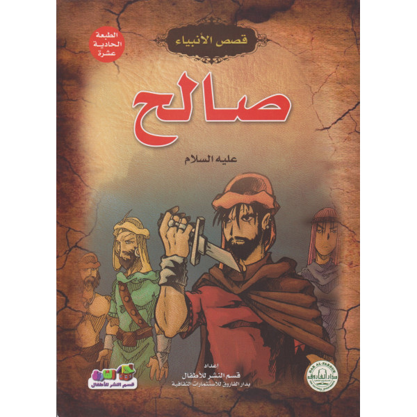 صالح -قصص الانبياء
