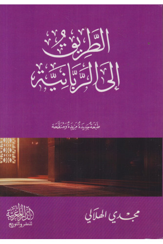 الطريق إلى الربانية الطريق إلى الربانية
