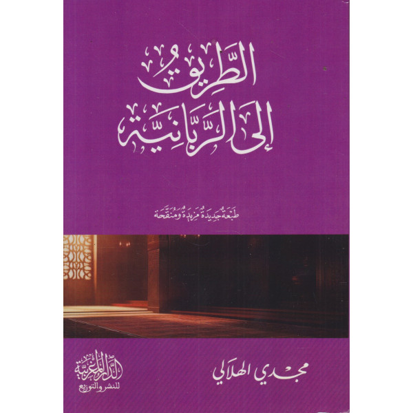 الطريق إلى الربانية