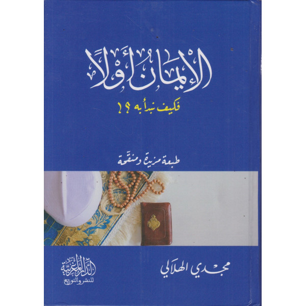 الإيمان أولا -فكيف نبدأ به؟
