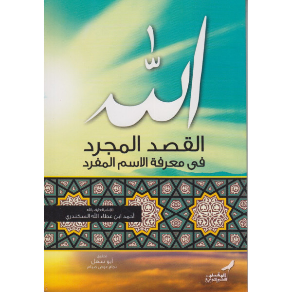 الله القصد المجرد في معرفة الاسم المفرد