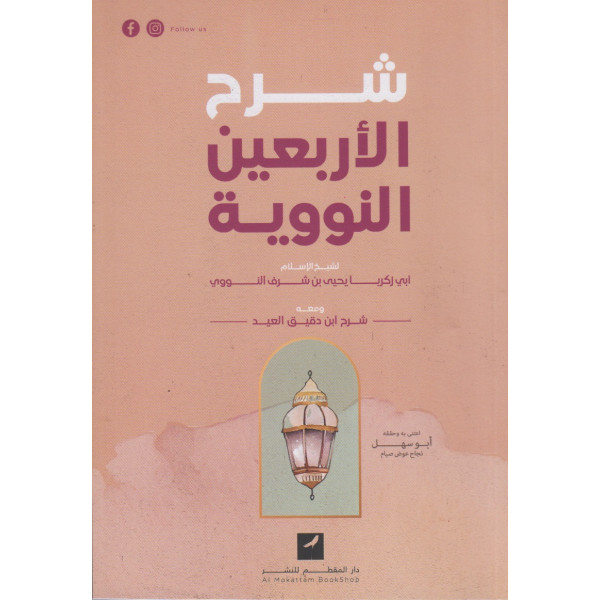 شرح الأربعين النووية