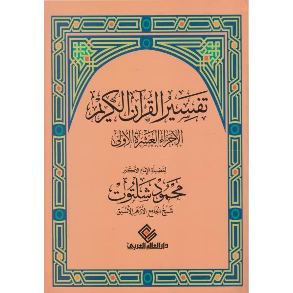 تفسير القرآن الكريم الأجزاء العشرة الأولى