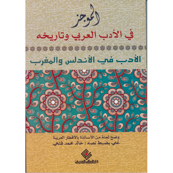 الموجز في الأدب العربي وتاريخه 