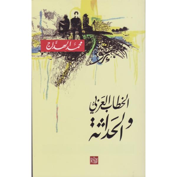 الخطاب العربي والحداثة	