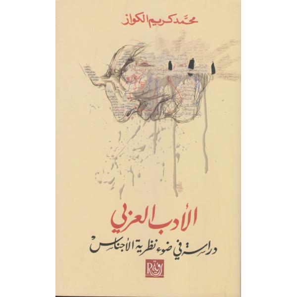 الأدب العربي دراسة في ضوء نظرية الأجناس